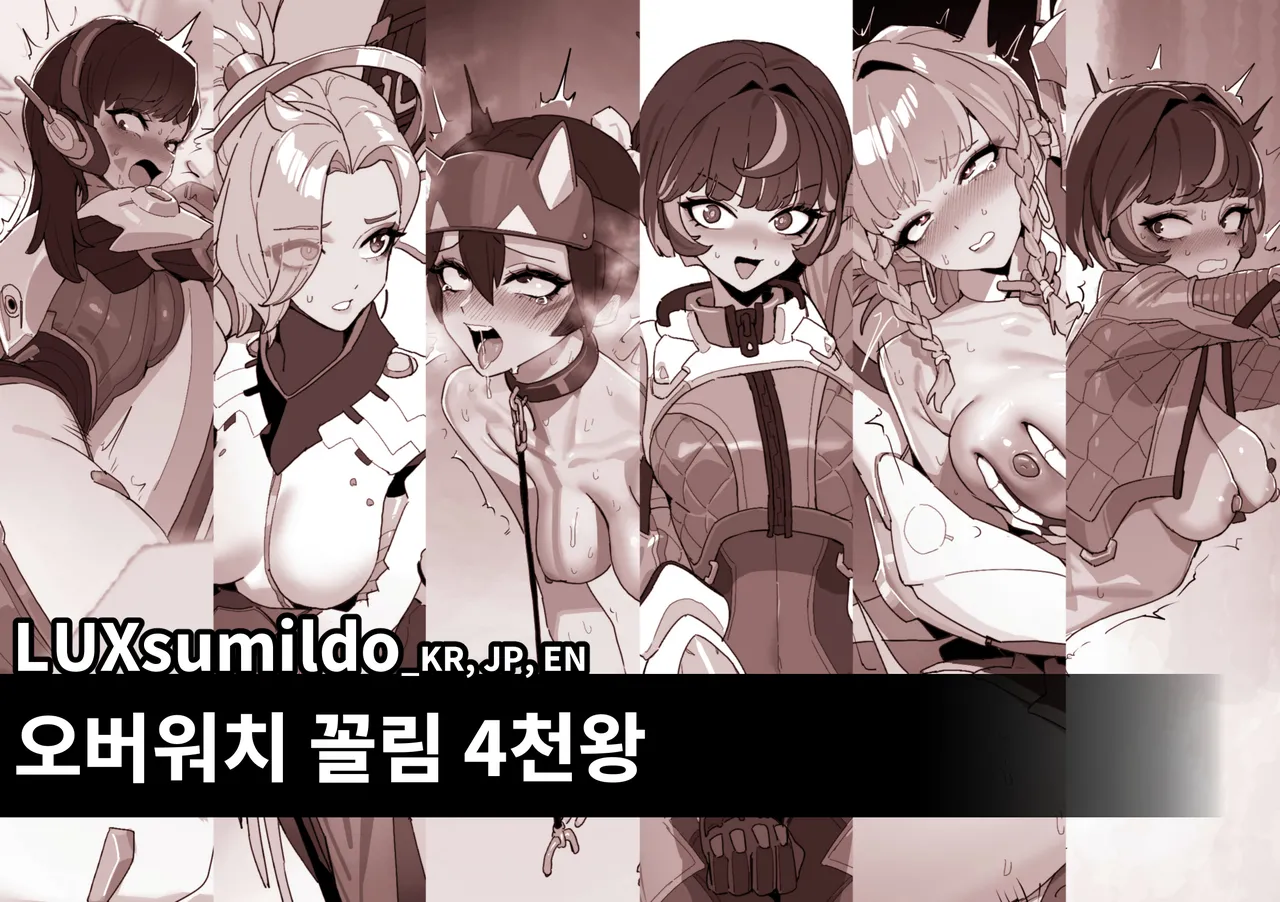 오버워치 꼴림 4천왕 표지 page 1 full