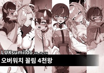 [Luxsumildo] 오버워치 꼴림 4천왕 표지 [Korean, English, Japanese] cover
