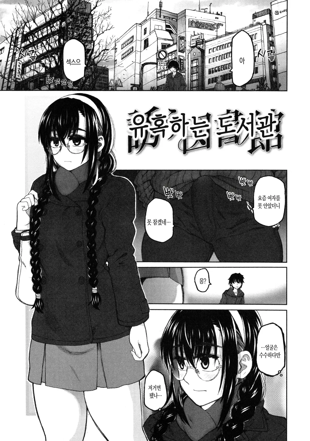 Sasou Toshokan | 유혹하는 도서관 page 1 full