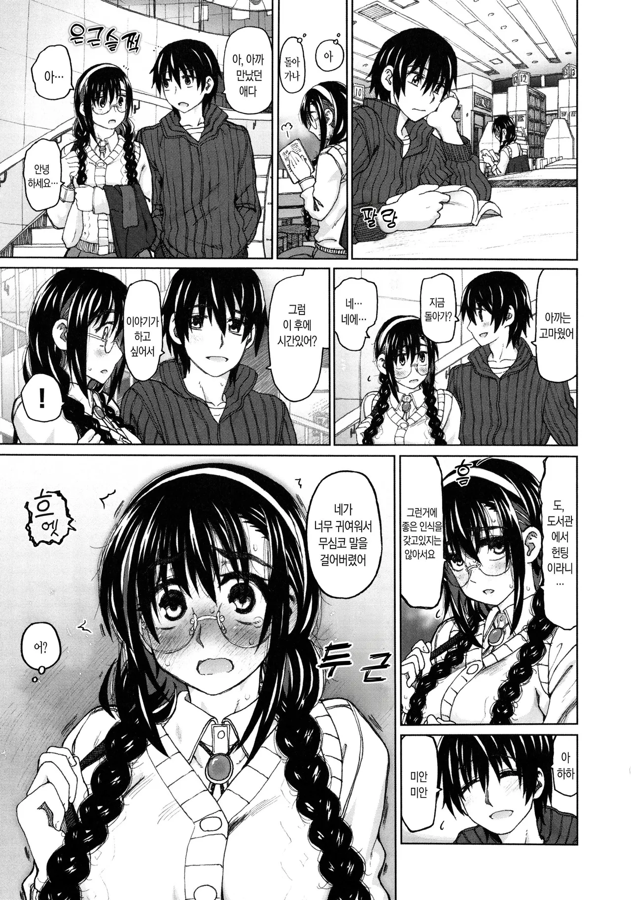 Sasou Toshokan | 유혹하는 도서관 page 3 full