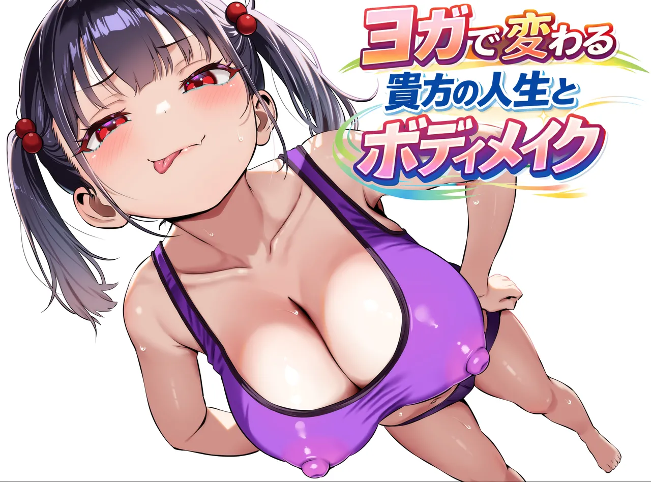 YOGAで変わる貴方の人生とボディメイク page 1 full