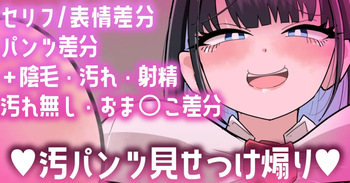 [手羽咲ちきん] 【Skeb作品】セリフ／表情／汚れ差分💕汚パンツ見せつけ煽り💕 cover
