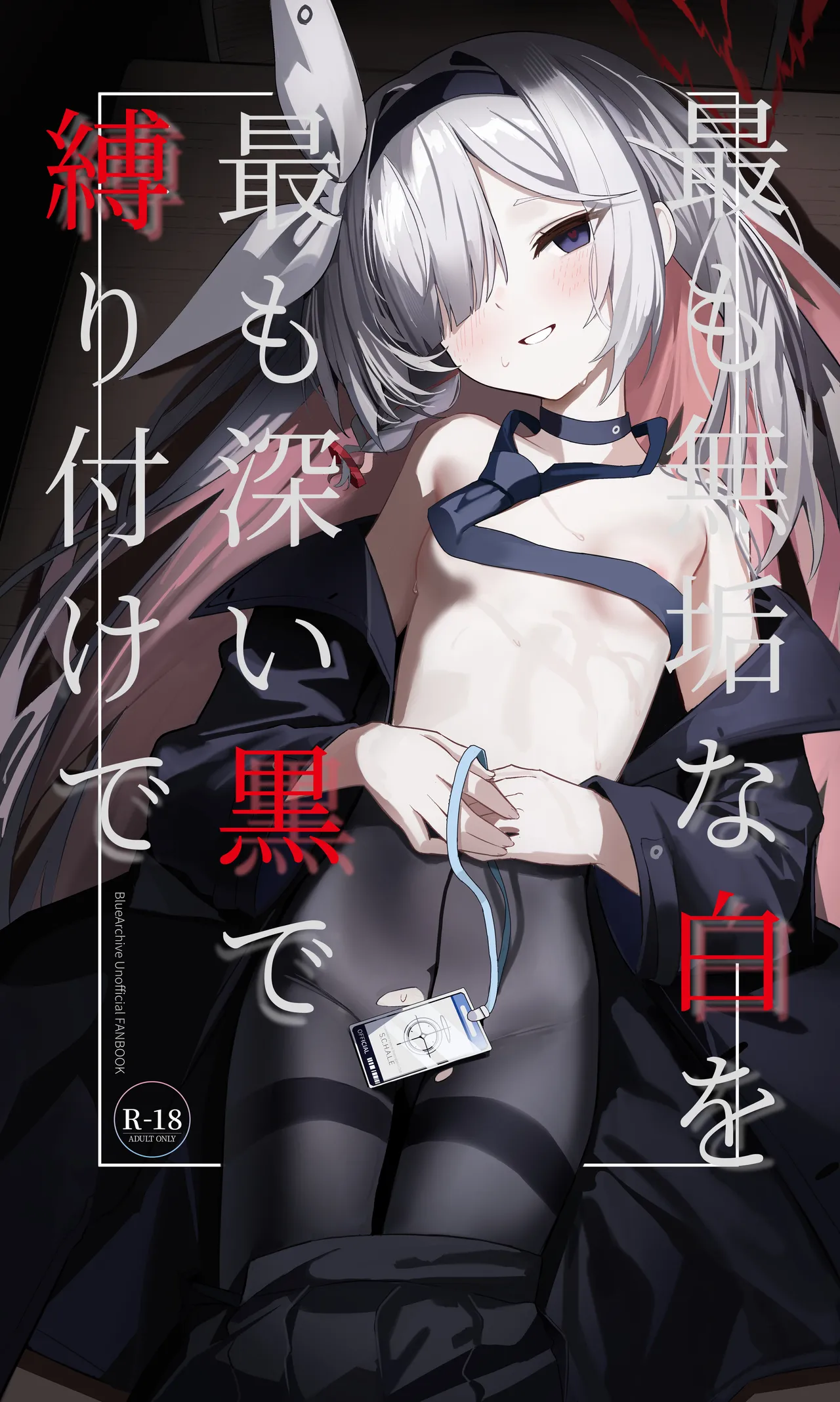 最も無垢な白を、最も深い黒で縛り付けて page 1 full