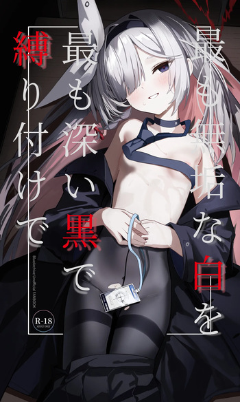 [愛をこめて (イブ)] 最も無垢な白を、最も深い黒で縛り付けて (ブルーアーカイブ) [DL版] cover