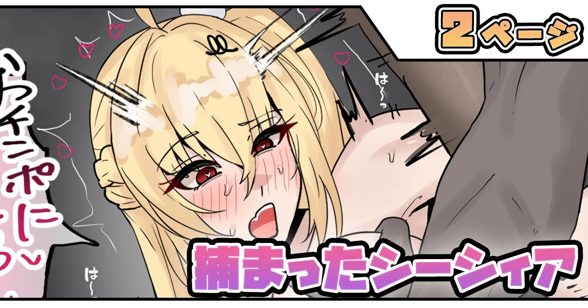 捕まったシーシィア page 1 full