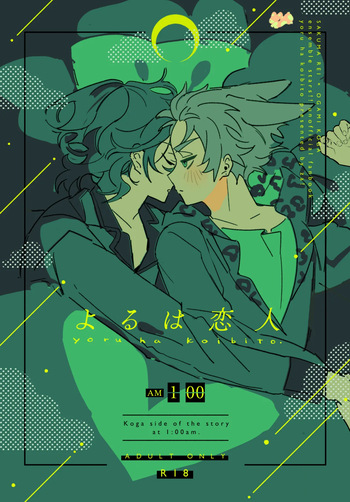 [どうにかする (za!)] よるは恋人 (Ensemble Stars!) [Digital] cover