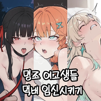 [lunia2ee] 명조 여고생들 먹버 임신시키기 [AI Generated] cover