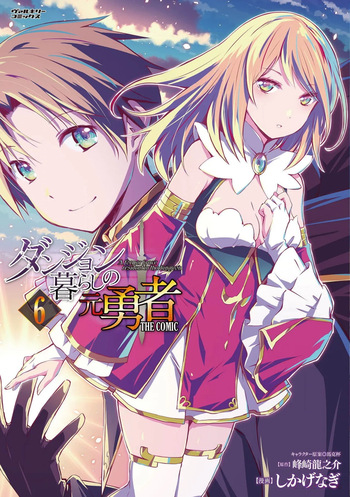 [峰崎龍之介×しかげなぎ] ダンジョン暮らしの元勇者 THE COMIC 第06巻 cover