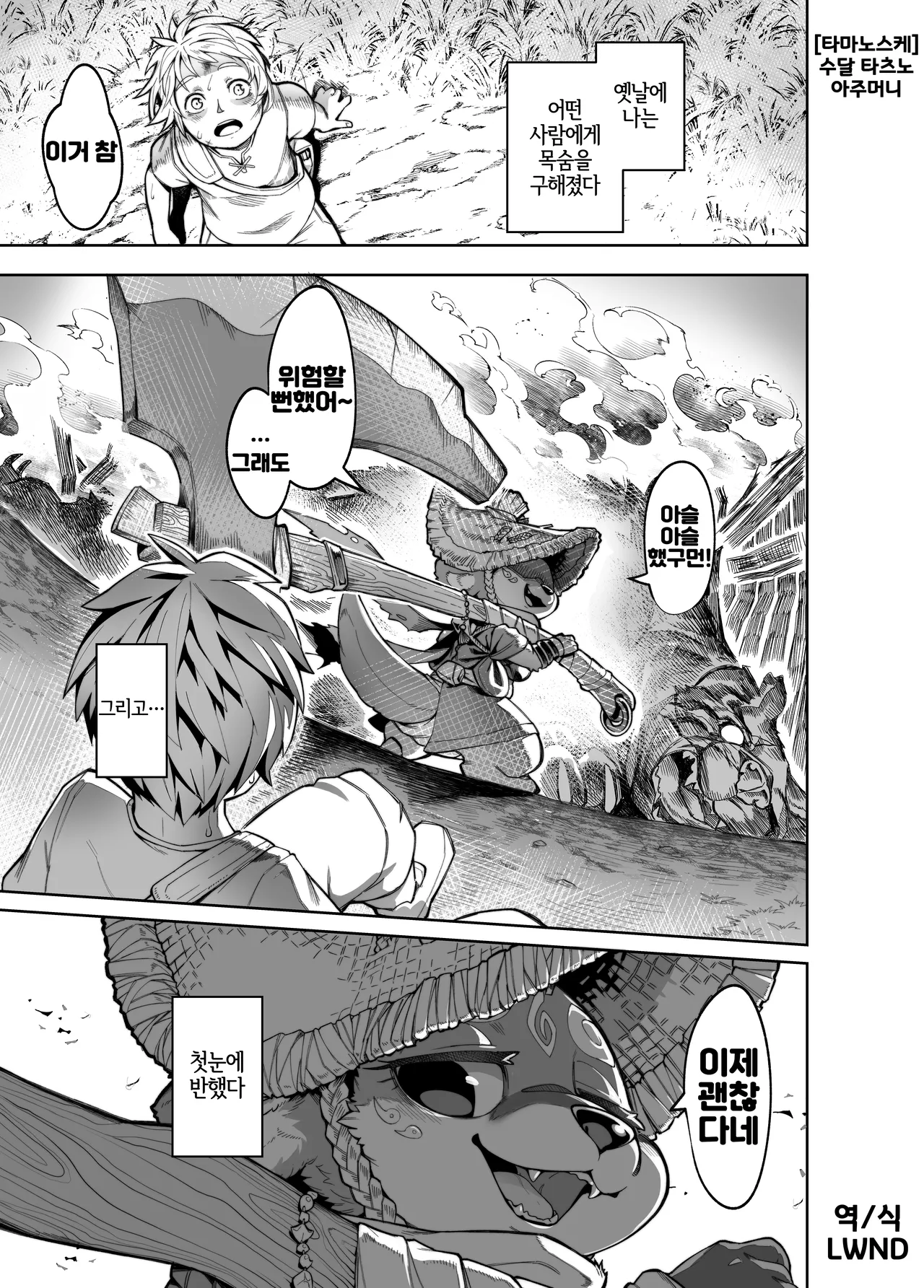 Kawauso no Tatsuno Oba-chan | 수달 타츠노 아주머니 page 1 full