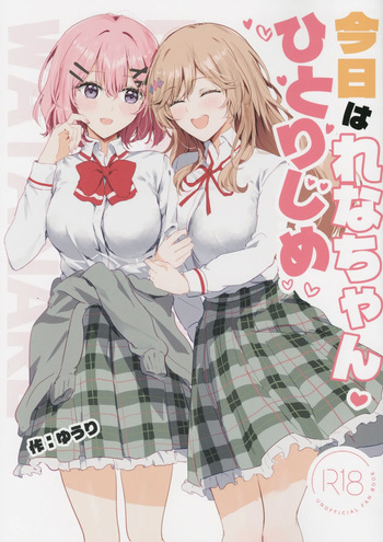 (C108) [Orz Commushoz (Yuuri)] Kyou wa Rena-chan hitoriji me (Watashi ga Koibito ni Nareru Wakenaijan, Muri Muri! (Muri ja Nakatta!?)) cover