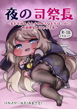 Yoru no Shisaichou -Futomomo ga muchimuchi no chiisa na mochihoppe ni seishori wo shite morau hanashi-