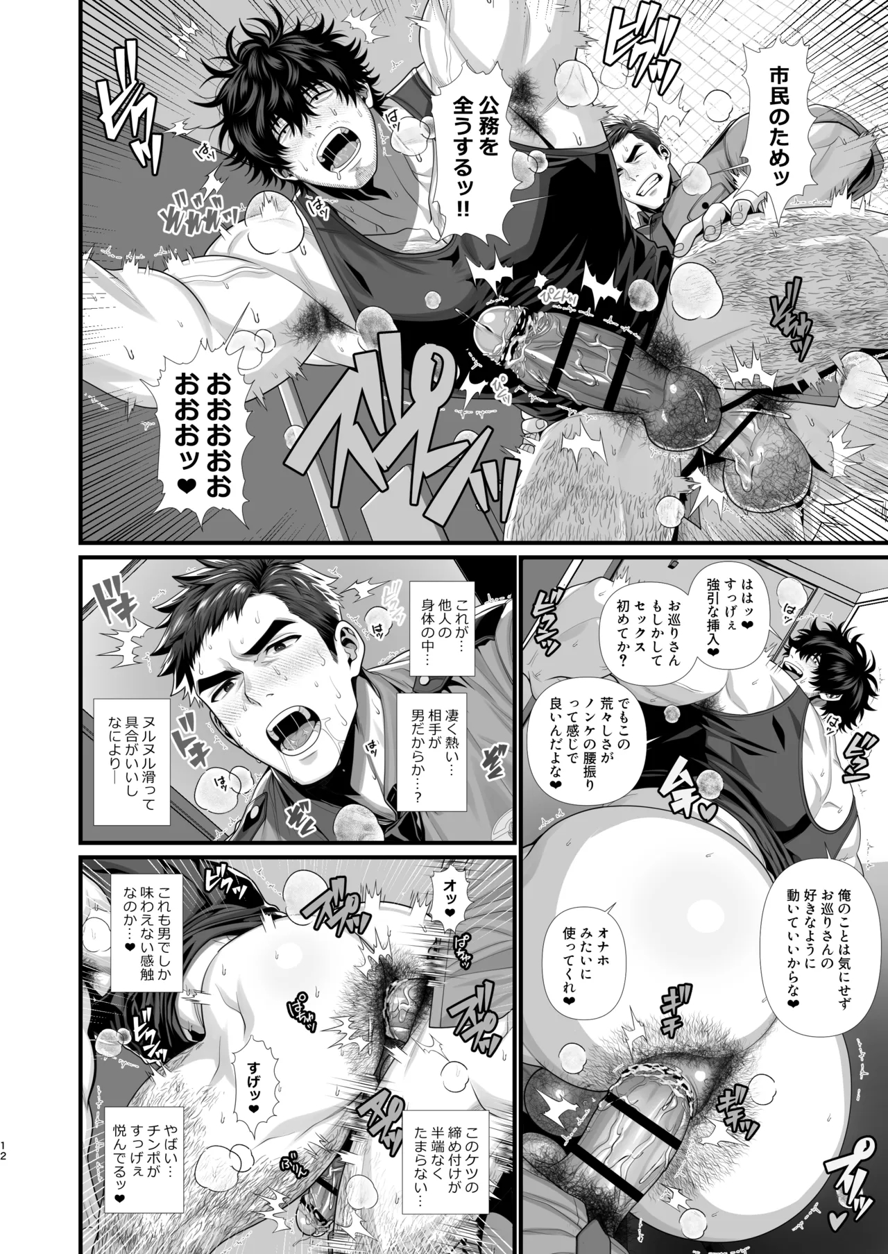 オナバレ警官、清掃員に中出し調教されてホモになる page 12 full