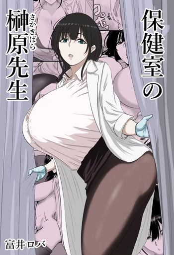 [Bachiuma (Tomii Roba)] Hokenshitsu no Sakakibara Sensei | Школьная медсестра госпожа Сакакибара [Russian] [Nona-san] cover