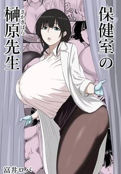 Hokenshitsu no Sakakibara Sensei | Школьная медсестра госпожа Сакакибара