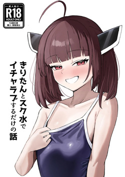 Kiritan to Sukumizu de Icha Love Suru Dake no Hanashi
