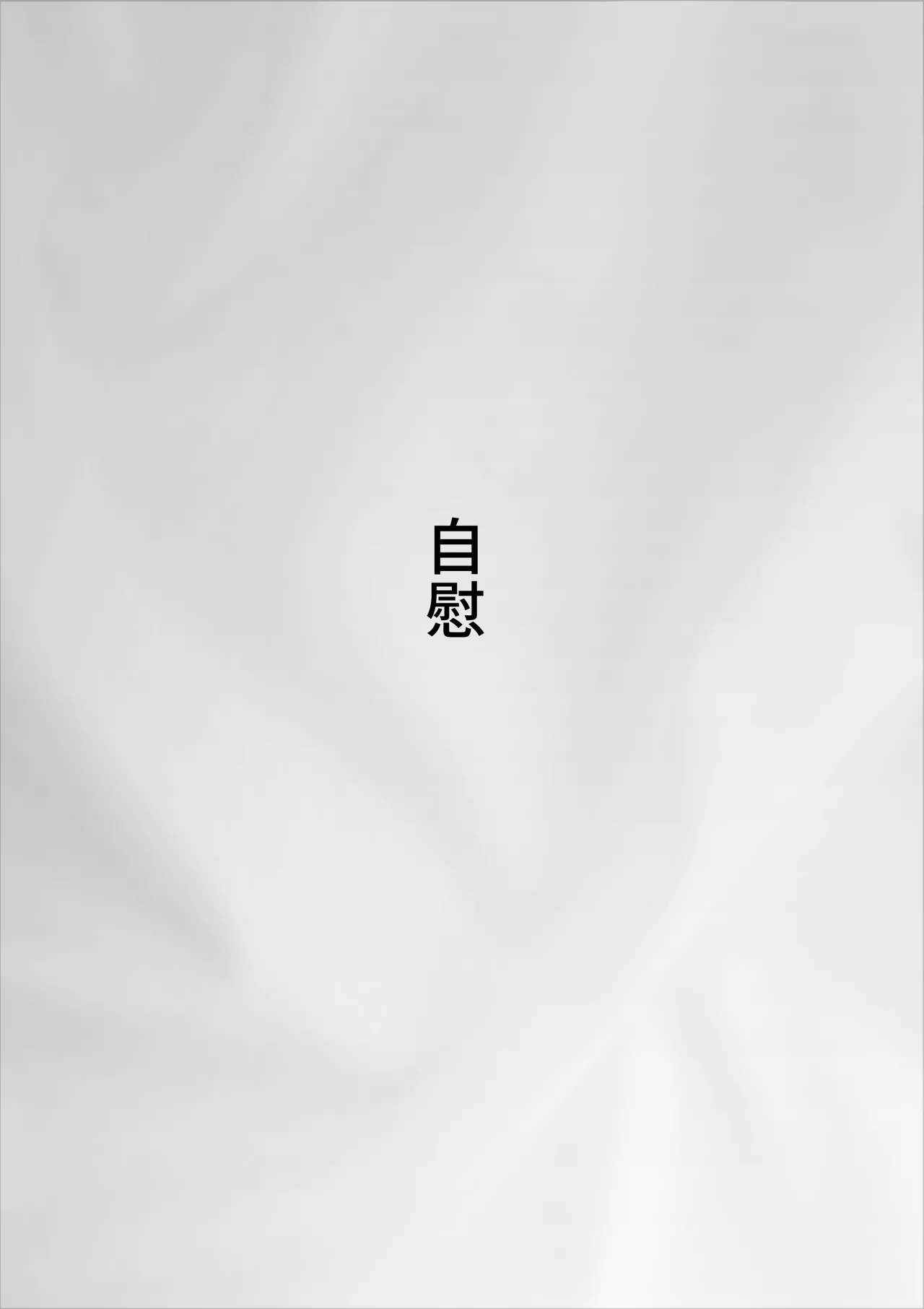 徘徊癖の夫が外で変な気を起こさないよう性処理するのが私の日課でした page 11 full