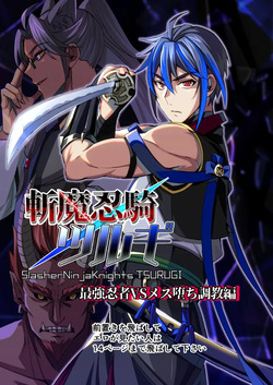 【シエスタドールみーた）】斬魔忍騎ツルギ 最強忍者VSメス堕ち調教編