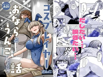 [AOI (Aoi)] Kosu Pureiyā San ni Onara to Unko Shitemorau Hanashi [Digital] cover