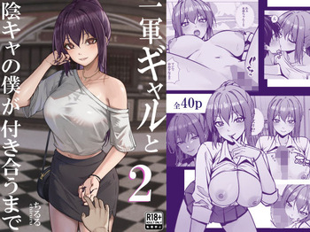 [ちるる] 一軍ギャルと陰キャの僕が付き合うまで 2 cover