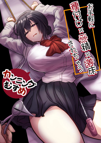 [Mofuya (Ashitaba Mofu)] Otegaru ni Tanetsuke × Jusei × Chakushou Sarechau "Cunning Musume" [Digital] cover