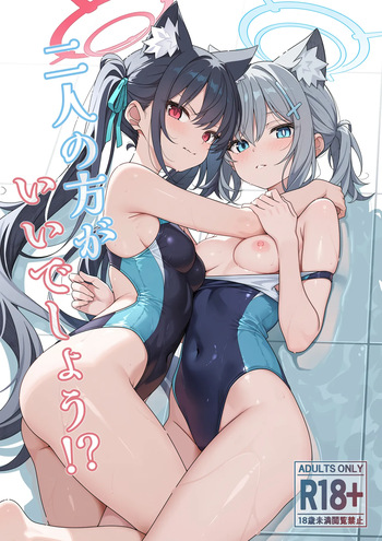 [TIKOSEWAD~~ (ちこせわと)] 二人の方がいいでしょう！？ (ブルーアーカイブ) [無修正] [DL版] cover
