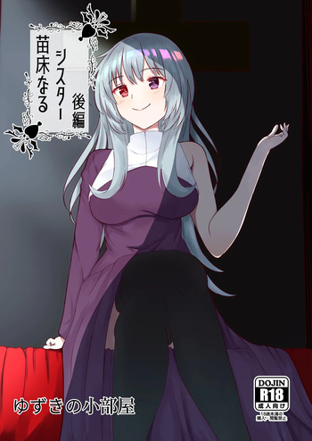 [ゆずきの小部屋] 苗床なるシスター後編 cover