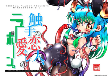 [Kodama Planet (Koda Masanov)] Shin Izumi-chan Oddity! Shokushu no Koibito, Itoshi no Newborn. [Digital] (SCANMTL) cover