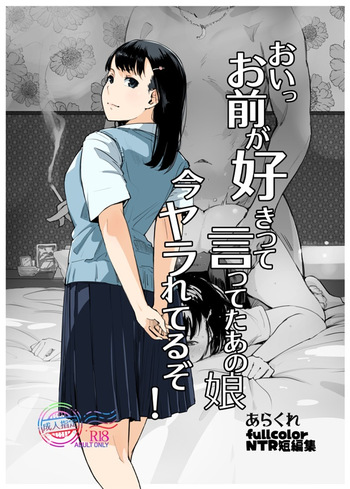 (C108) [あらくれた者たち (あらくれ)] おいっお前が好きって言ってたあの娘今ヤラれてるぞ! (Sample) cover