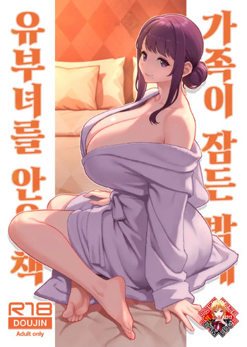 [Kayoudou (Matsuka)] Kazoku ga Neshizumaru Yoru ni Hitozuma o Daita Hon | 가족이 잠든 밤에 유부녀를 안은 책 [Korean] [Team Edge] [Decensored] cover