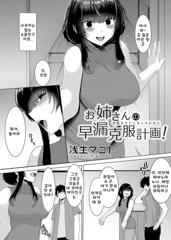 [Asai Makoto] 누나의 조루 극복 계획! cover
