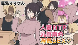 10日後に寝取られる巨乳ママさん♡
