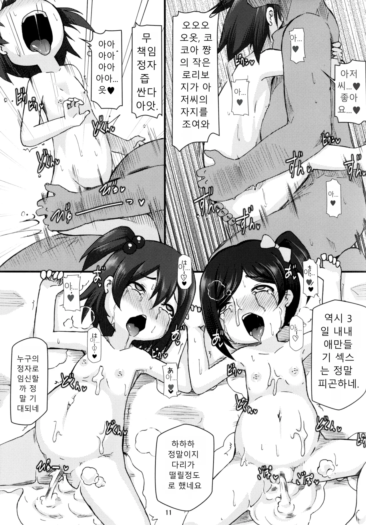 Nikkoniko Botebara Love Live II | 니코니코 보테러브 라이브 page 11 full