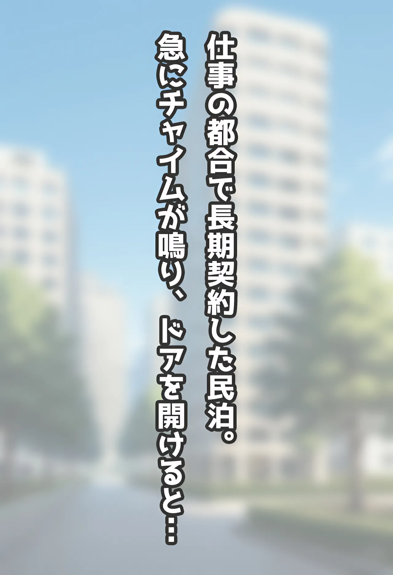 民泊トラブル！？…美少女と突然の強●ルームシェア性活 〜シャロ編〜 page 1 full