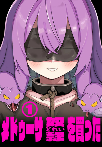 [Kuga Tsuniya] Medusa Dorei o Katta cover