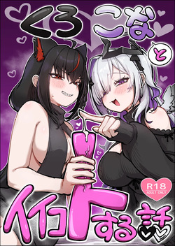 黒こなとイイコトするマンガ【漫画 27P】