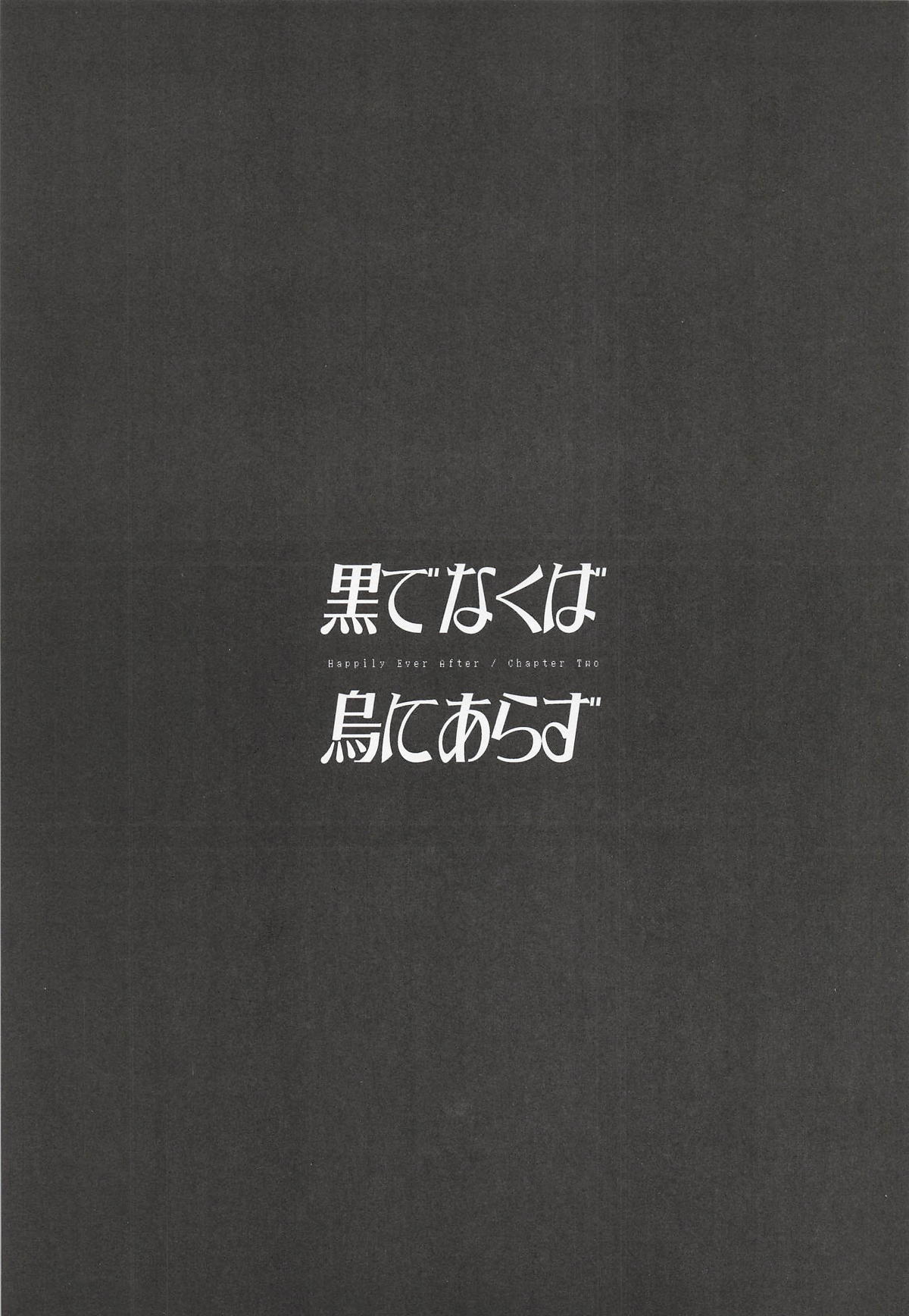 黒でなくば烏にあらず page 2 full