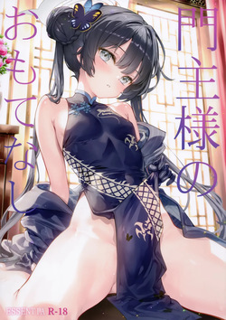 門主様のおもてなし
