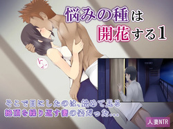 Nayami no Tane wa Kaika Suru 1