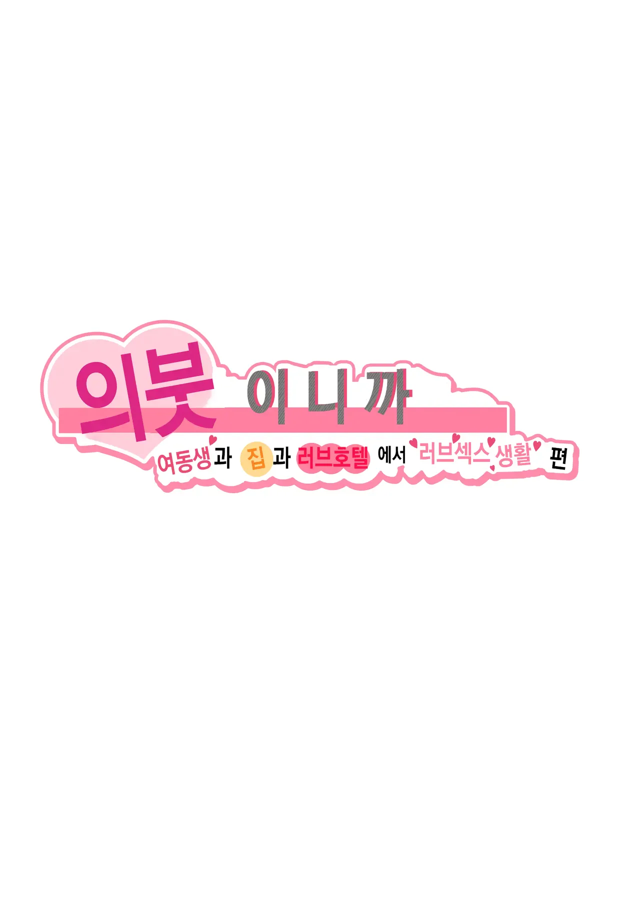 의붓이니까 여동생과 집과 러브호텔에서 러브섹스 생활 편 page 2 full