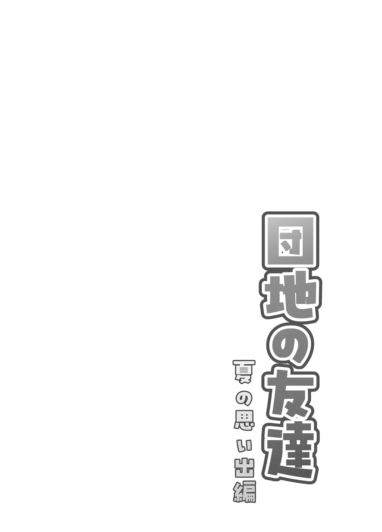 団地の友達 夏の思い出編 page 2 full