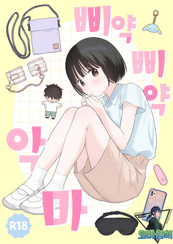 [Fuka Fuka (Sekiya Asami)] Piyopiyo Akuma | 삐약삐약 악마 [Digital][Korean][팀 오바참치] cover