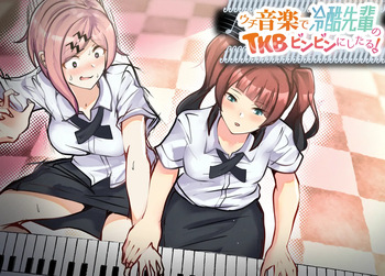 [ぷーぴぃ] ウチ、音楽で冷酷先輩の乳首ビンビンにしたる！ cover