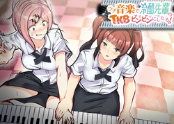 ウチ、音楽で冷酷先輩の乳首ビンビンにしたる！