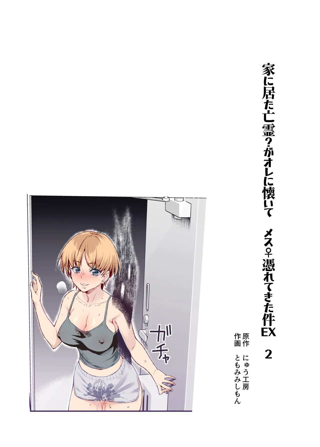 Hyoui 2 Ie ni Ita Bourei? ga Ore ni Naitsuite Mesu Tsurete Kita Ken EX 2 | A Ghost In My House Became Attached To Me And Possessed A Female EX2 page 2 full