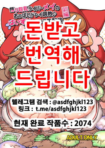 [Bocchi Koubou (Rutubo)] Satori Kyonyuu Rival Mei no Oppai Dorei Choukyou Paizuri Shikoshikosei Haishin Zenpen | 깨달음 거유 라이버 메이의 가슴노예조교♪ 파이즈리 문질문질 생방송 전편 (Warabeda Meiji) [Korean] [Digital] cover