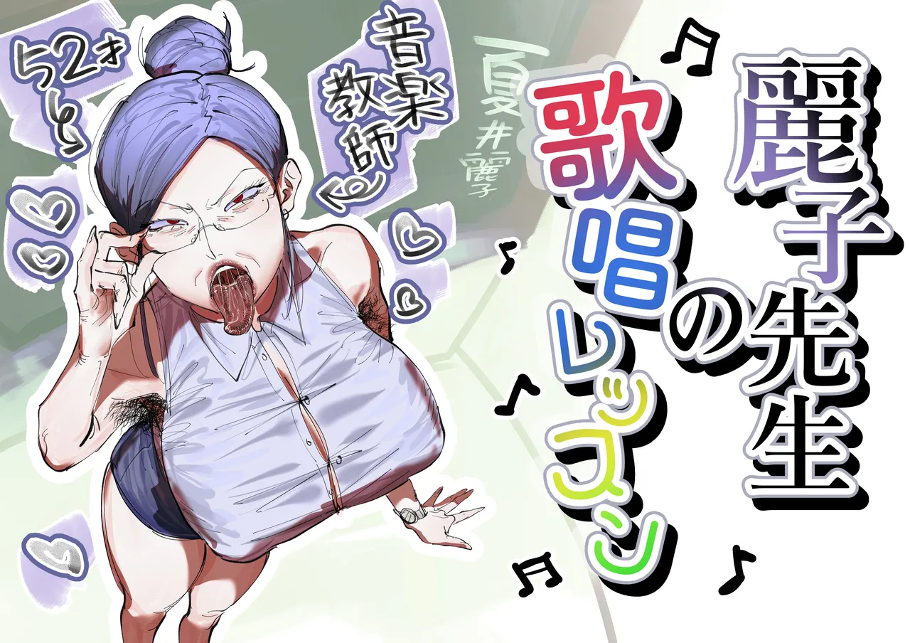 麗子先生の歌唱レッスン page 1 full