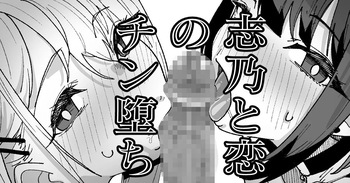 [いかくりーむ] 志乃と恋のチン堕ち cover