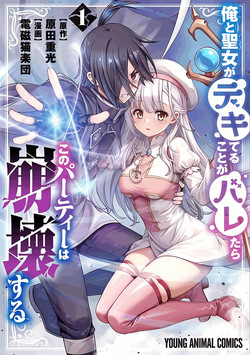 俺と聖女がデキてることがバレたらこのパーティーは崩壊する 第01巻