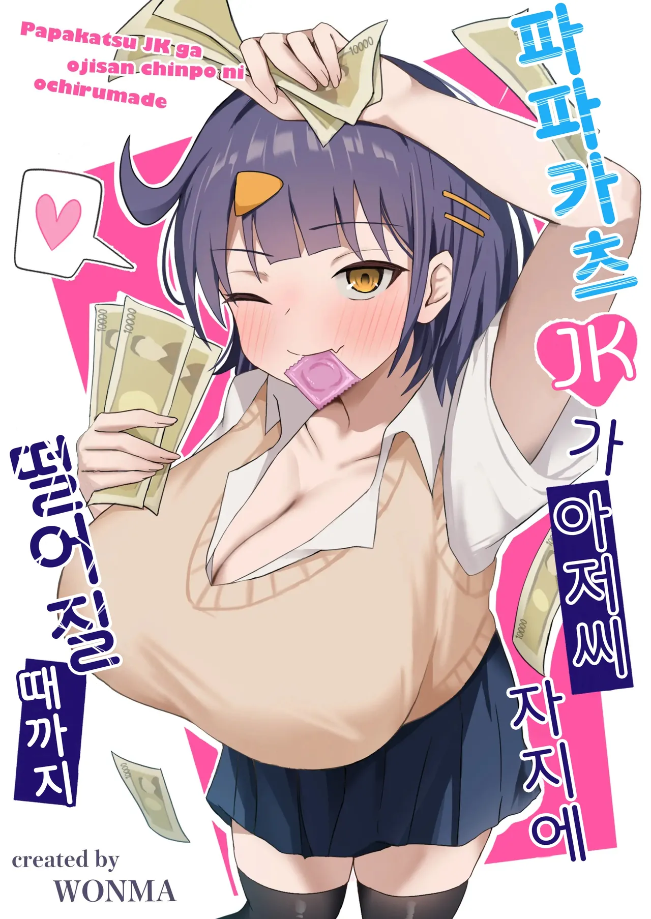 Papakatsu JK ga Ojisan Chinpo ni Ochirumade｜파파카츠 JK가 아저씨 자지로 떨어질 때까지 page 1 full