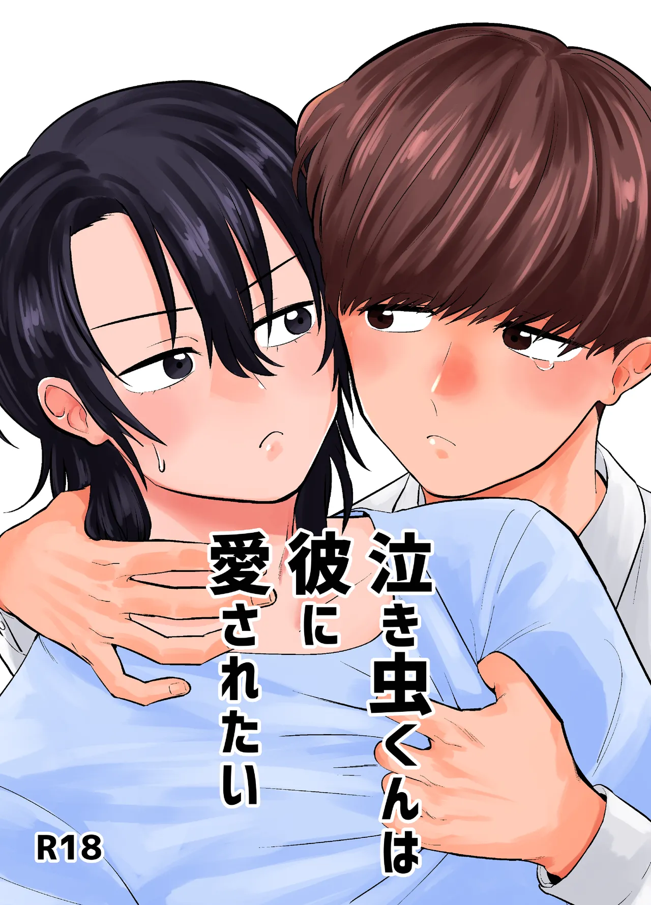 泣き虫くんは彼に愛されたい page 1 full